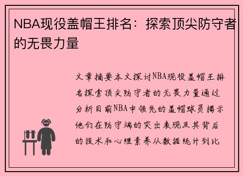 NBA现役盖帽王排名：探索顶尖防守者的无畏力量