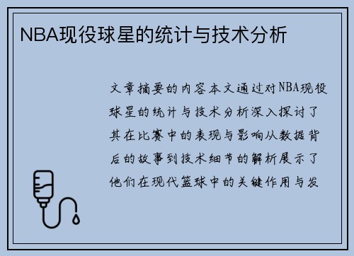 NBA现役球星的统计与技术分析