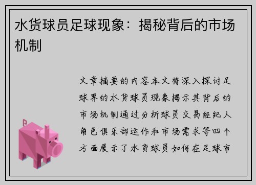 水货球员足球现象：揭秘背后的市场机制