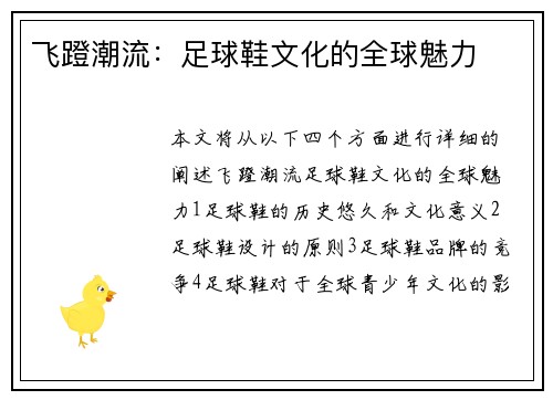 飞蹬潮流：足球鞋文化的全球魅力