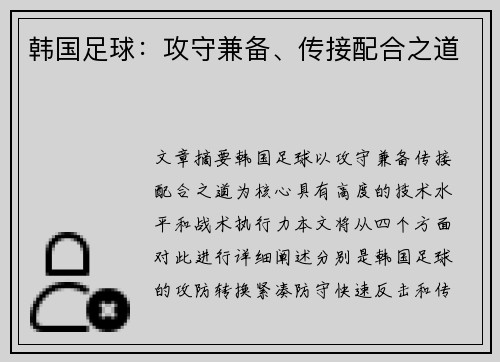 韩国足球：攻守兼备、传接配合之道