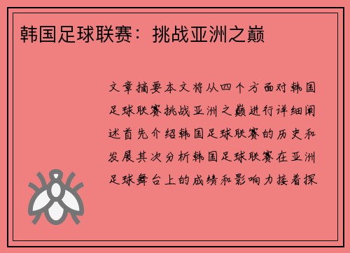 韩国足球联赛：挑战亚洲之巅