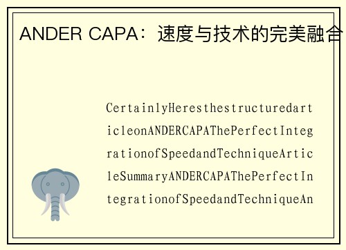 ANDER CAPA：速度与技术的完美融合