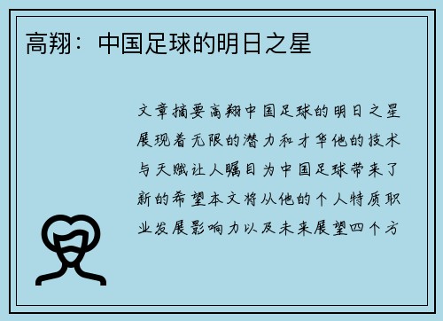 高翔：中国足球的明日之星