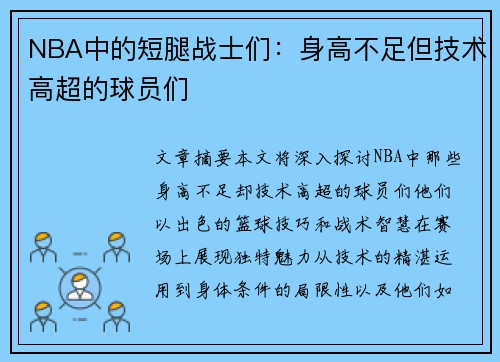 NBA中的短腿战士们：身高不足但技术高超的球员们