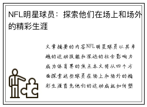 NFL明星球员：探索他们在场上和场外的精彩生涯