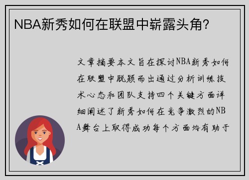 NBA新秀如何在联盟中崭露头角？
