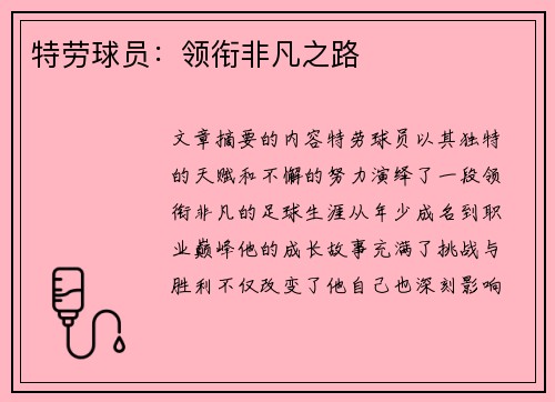 特劳球员：领衔非凡之路