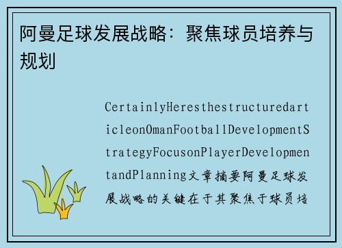 阿曼足球发展战略：聚焦球员培养与规划