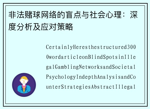 非法赌球网络的盲点与社会心理：深度分析及应对策略