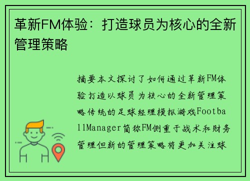 革新FM体验：打造球员为核心的全新管理策略