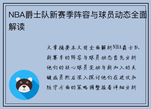 NBA爵士队新赛季阵容与球员动态全面解读
