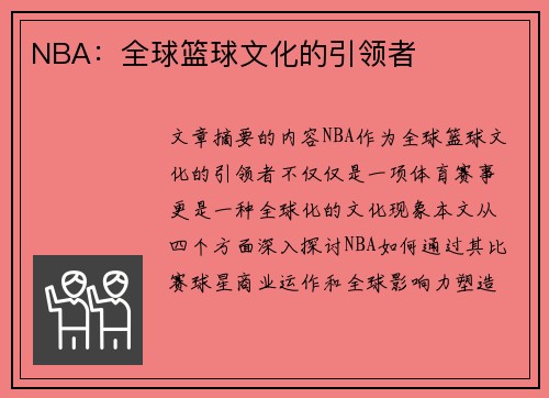 NBA：全球篮球文化的引领者