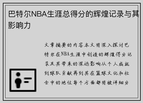 巴特尔NBA生涯总得分的辉煌记录与其影响力