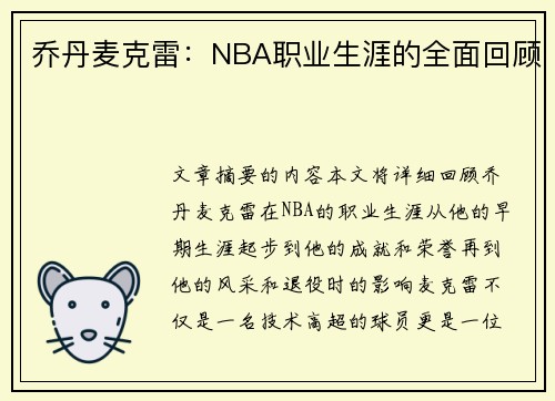 乔丹麦克雷：NBA职业生涯的全面回顾