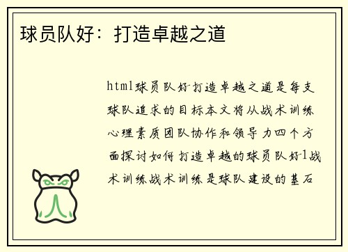 球员队好：打造卓越之道