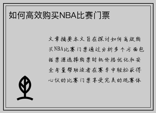 如何高效购买NBA比赛门票