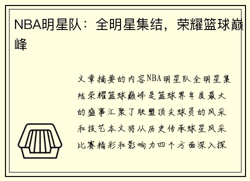 NBA明星队：全明星集结，荣耀篮球巅峰