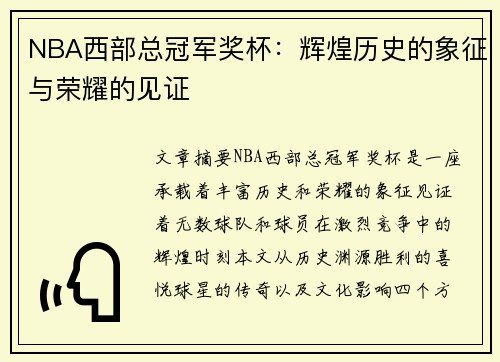 NBA西部总冠军奖杯：辉煌历史的象征与荣耀的见证