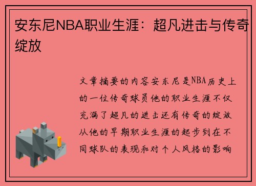 安东尼NBA职业生涯：超凡进击与传奇绽放