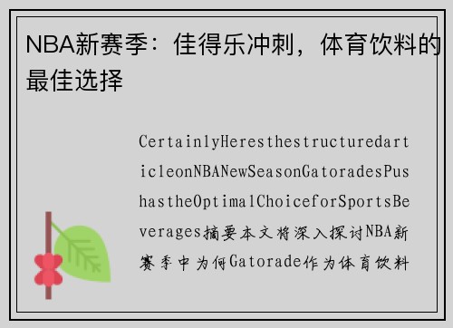 NBA新赛季：佳得乐冲刺，体育饮料的最佳选择