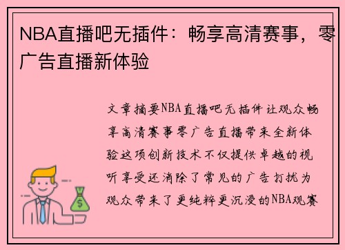 NBA直播吧无插件：畅享高清赛事，零广告直播新体验