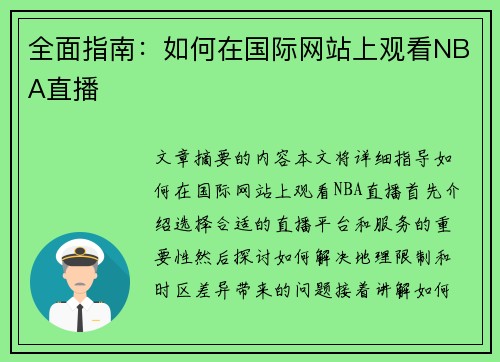 全面指南：如何在国际网站上观看NBA直播