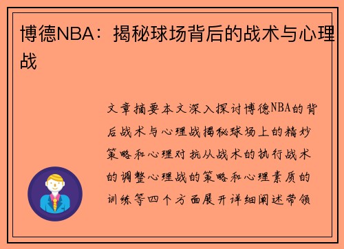 博德NBA：揭秘球场背后的战术与心理战