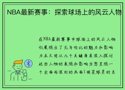 NBA最新赛事：探索球场上的风云人物