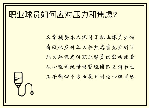 职业球员如何应对压力和焦虑？