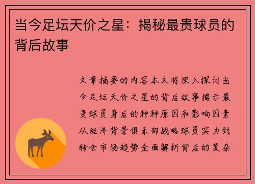 当今足坛天价之星：揭秘最贵球员的背后故事