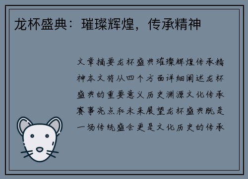龙杯盛典：璀璨辉煌，传承精神
