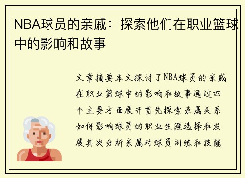 NBA球员的亲戚：探索他们在职业篮球中的影响和故事