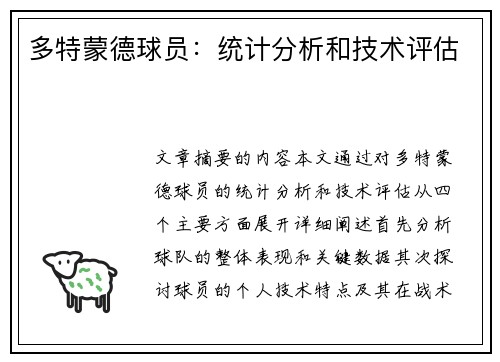 多特蒙德球员：统计分析和技术评估