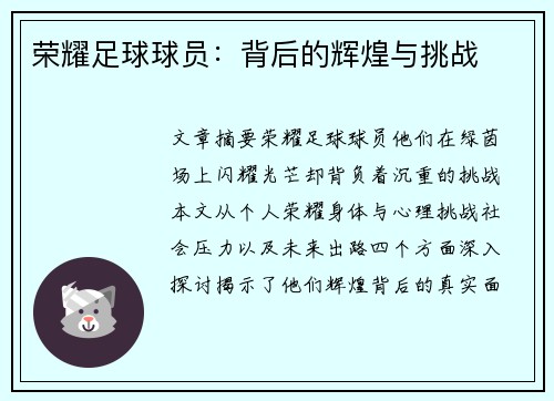 荣耀足球球员：背后的辉煌与挑战