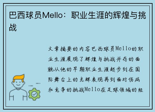 巴西球员Mello：职业生涯的辉煌与挑战