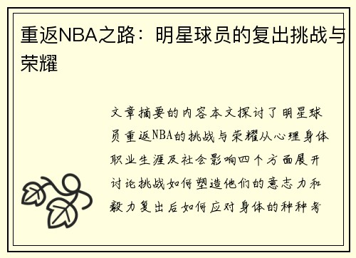 重返NBA之路：明星球员的复出挑战与荣耀