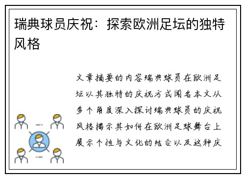 瑞典球员庆祝：探索欧洲足坛的独特风格