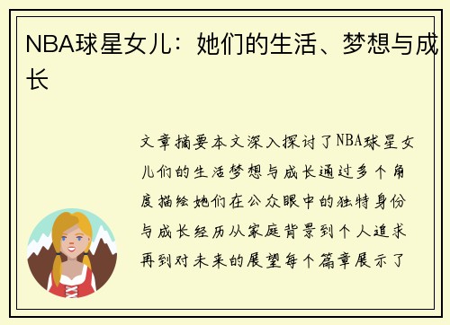 NBA球星女儿：她们的生活、梦想与成长