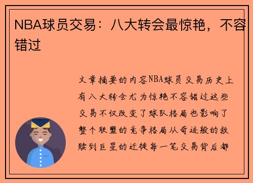NBA球员交易：八大转会最惊艳，不容错过