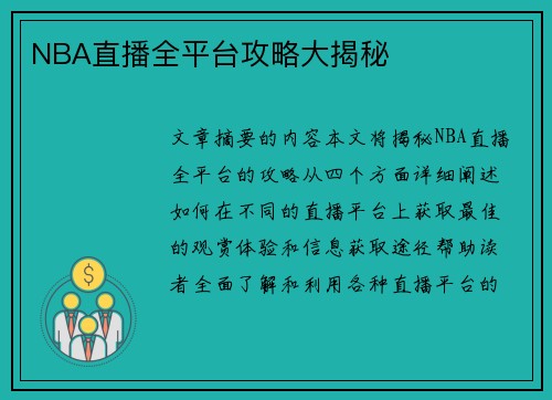 NBA直播全平台攻略大揭秘