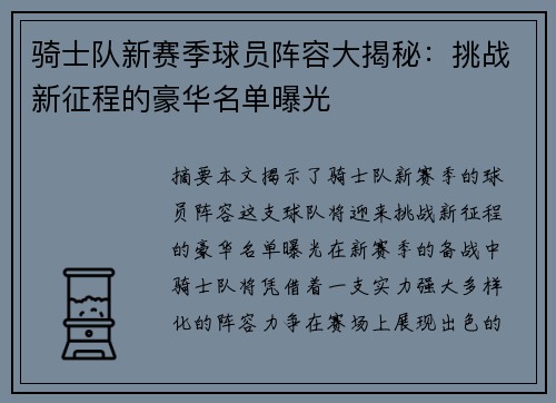 骑士队新赛季球员阵容大揭秘：挑战新征程的豪华名单曝光