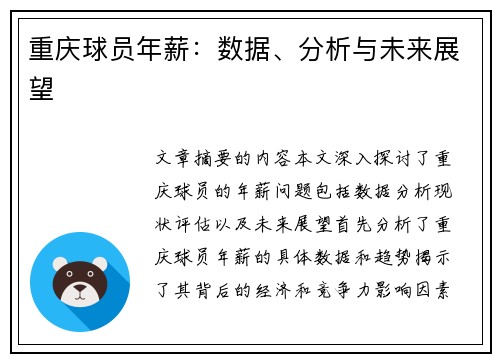 重庆球员年薪：数据、分析与未来展望