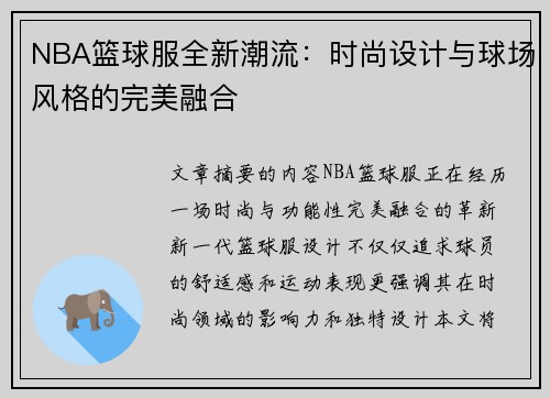 NBA篮球服全新潮流：时尚设计与球场风格的完美融合