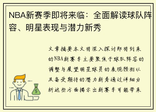NBA新赛季即将来临：全面解读球队阵容、明星表现与潜力新秀