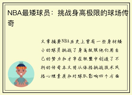 NBA最矮球员：挑战身高极限的球场传奇