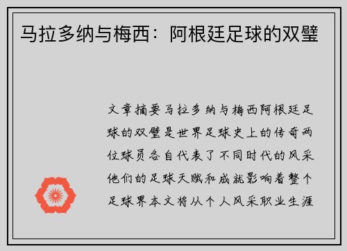 马拉多纳与梅西：阿根廷足球的双璧