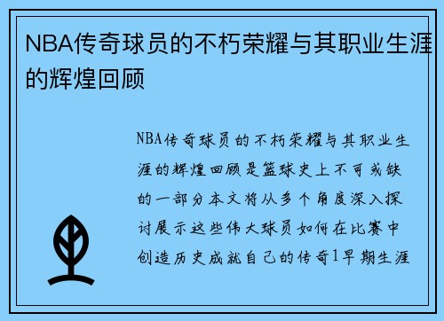 NBA传奇球员的不朽荣耀与其职业生涯的辉煌回顾
