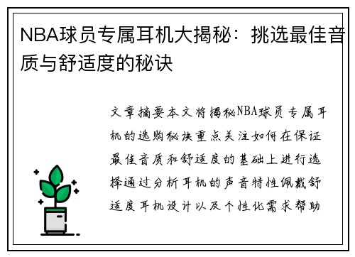 NBA球员专属耳机大揭秘：挑选最佳音质与舒适度的秘诀