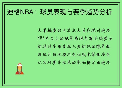 迪格NBA：球员表现与赛季趋势分析